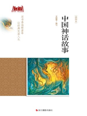cover image of 中国神话故事 [插图本]